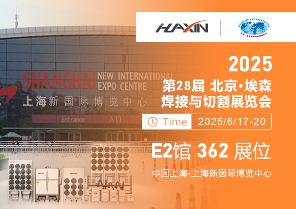 濟(jì)南華信自動(dòng)化2025上海埃森展全新啟幕！